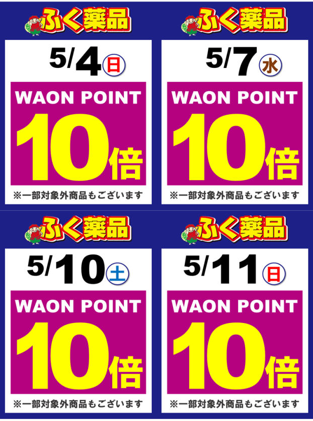 新聞折込チラシ・WAON POINT10倍キャンペーン情報