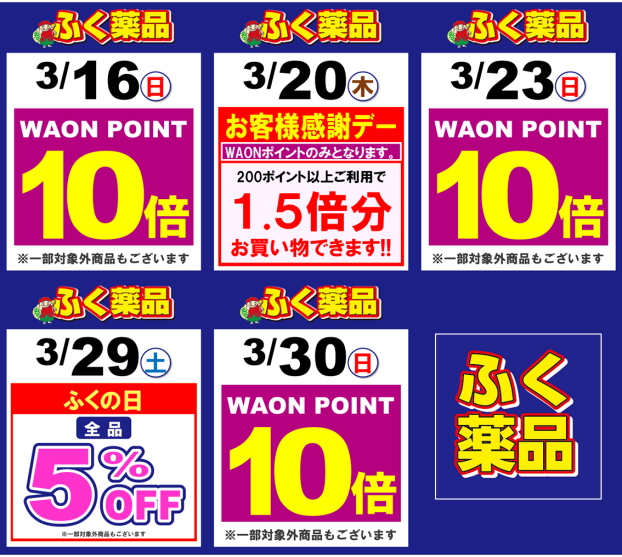 新聞折込チラシ・WAON POINT10倍キャンペーン情報