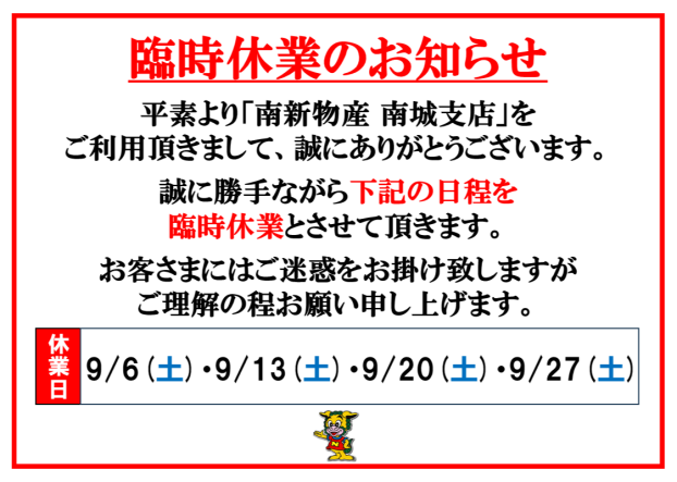 9月臨時休業のお知らせ 【9/6(土)・9/13(土)・9/20(土)・9/27(土)】