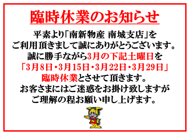 ３月臨時休業のお知らせ 【2025年3月8日(土)・15日(土)・22日(土)・29日(土)】