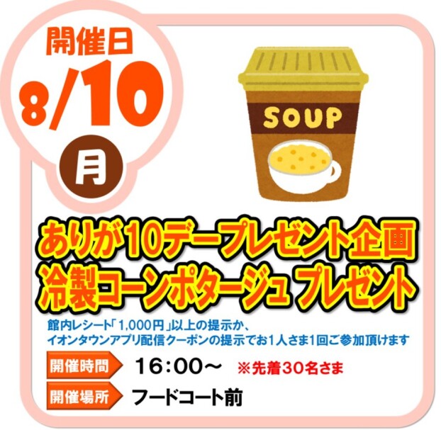 8/10（月）ありが１０デープレゼント企画 冷製コーンポタージュプレゼント