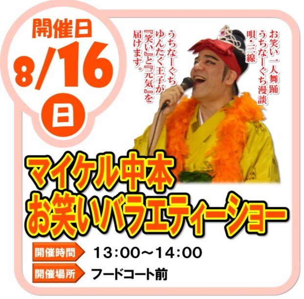 8/16（日）マイケル中本　お笑いバラエティーショー