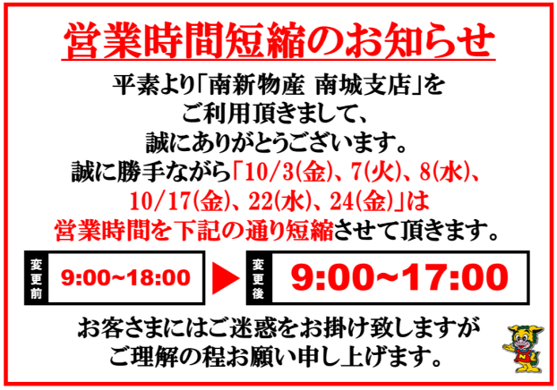 10月営業時間短縮のお知らせ 【10/3(金)・7(火)・8(水)・17(金)・22（水）・24（金）】