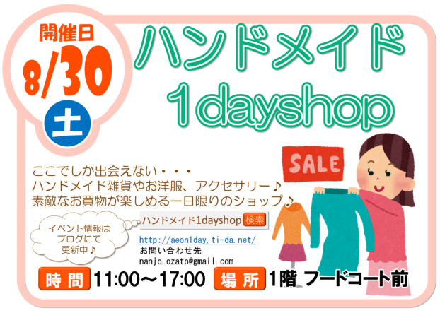 8/30（土）ハンドメイド１day shop