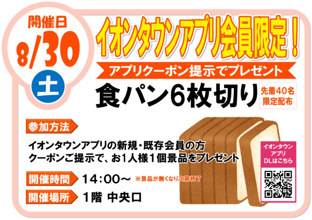 8/30(土)　イオンタウンアプリ会員限定！　食パン6枚切り　プレゼント