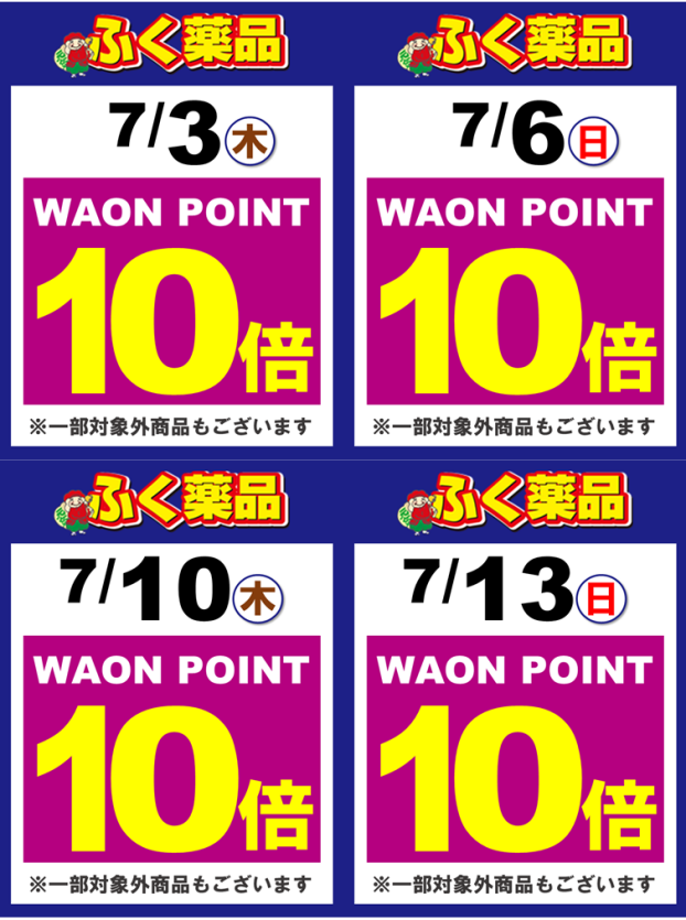 新聞折込チラシ・WAON POINT　10倍キャンペーン情報