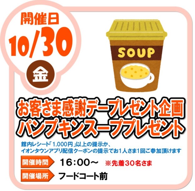 10/30(金)お客さま感謝デープレゼント企画　パンプキンスープ プレゼント
