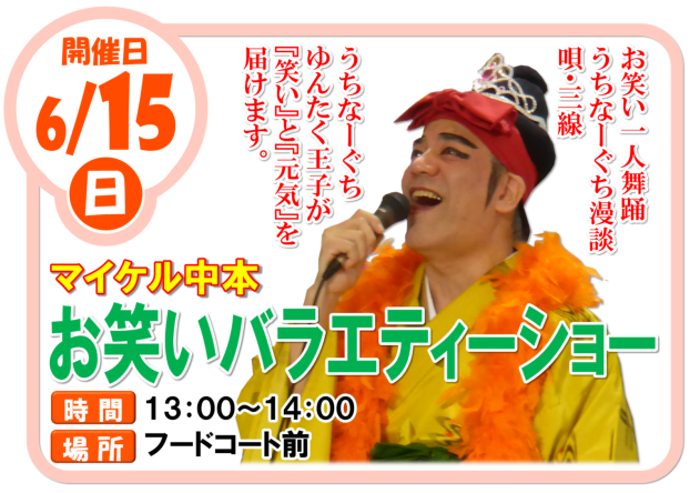 6/15(日)マイケル中本 お笑いバラエティーショー
