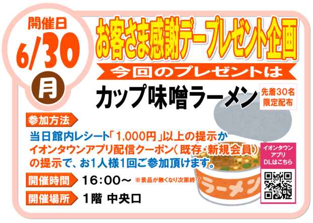 6/30(日)お客さま感謝デー カップ味噌ラーメンプレゼント