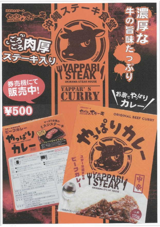 ごろごろ肉厚ステーキ入り「やっぱりカレー」券売機にて販売中！