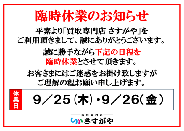 9/25(木)・9/26(金)臨時休業のお知らせ