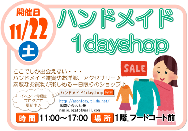 11/22(土)ハンドメイド1day shop
