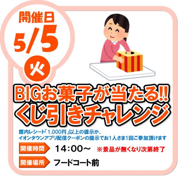 5/5（火）　BIGお菓子が当たる！！　くじ引きチャレンジ