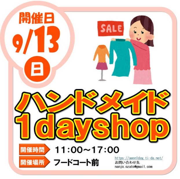 9/13(日)ハンドメイド1dayshop