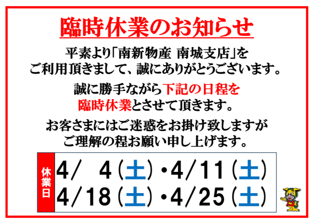 4月臨時休業のお知らせ 【4/4(土)・4/11(土)・4/18(土)・4/25(土)】