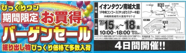 【びっくりワン】期間限定 お買得バーゲンセール開催中