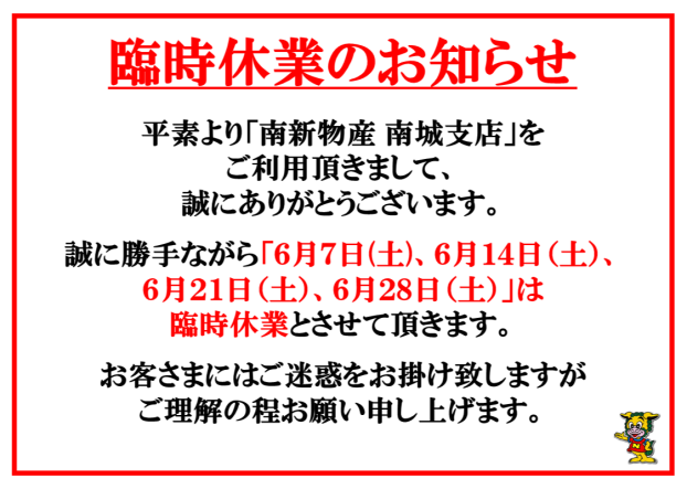 6月臨時休業のお知らせ 【6月7日(土)・14日(土)・21日(土)・28日(土)】
