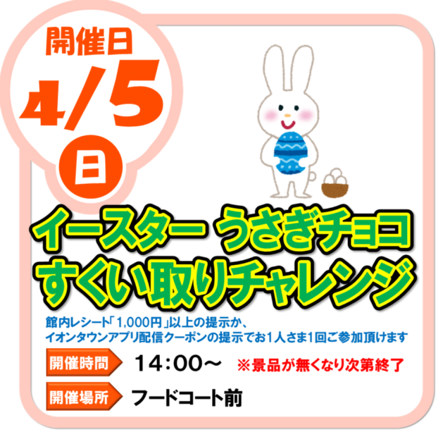 4/5（日）イースター　うさぎチョコすくい取りチャレンジ