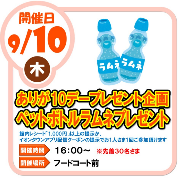 9/10(木)ペットボトルラムネ飲料プレゼント