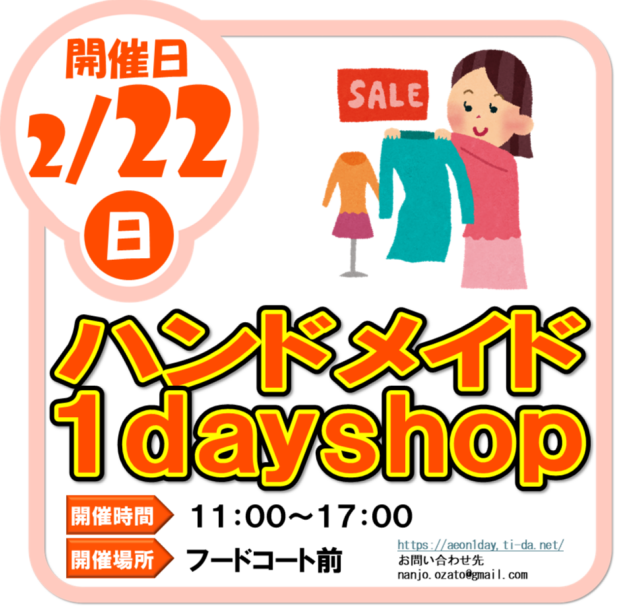 2/22（日）ハンドメイド１day shop