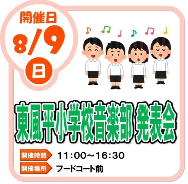 8/9（日）東風平小学校音楽部　発表会