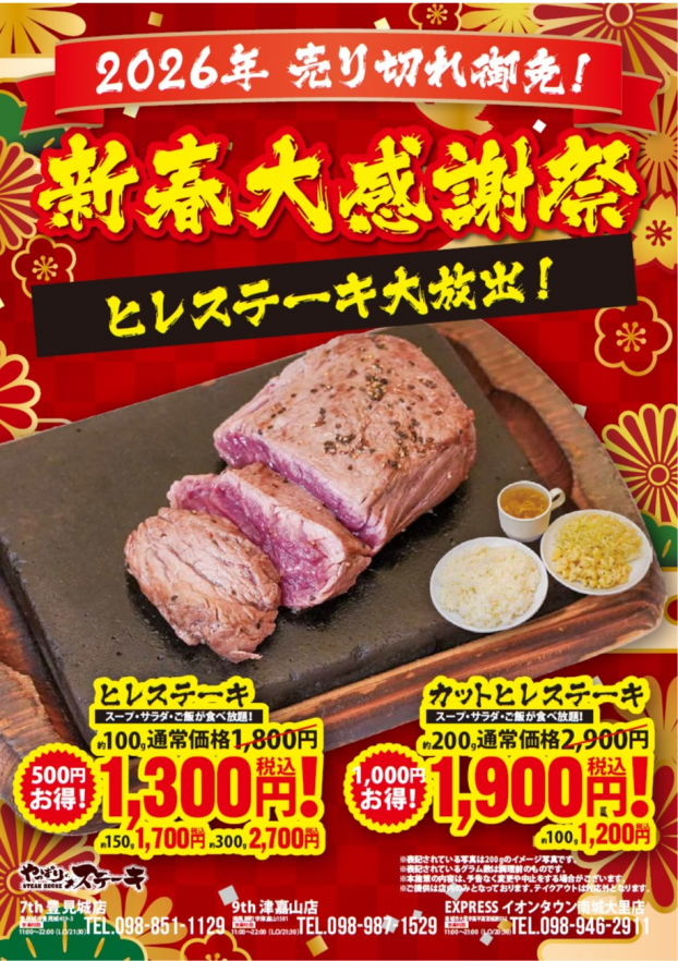 新春大感謝祭　ヒレステーキ大放出！