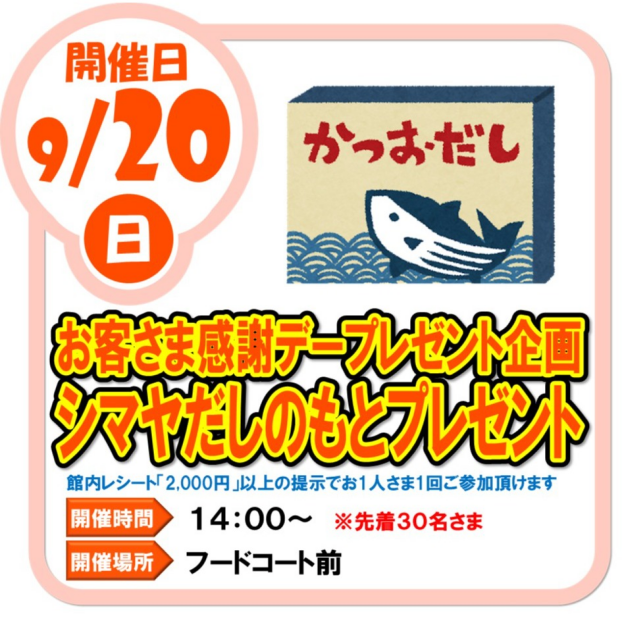 9/20(日)シマヤだしのもと プレゼント
