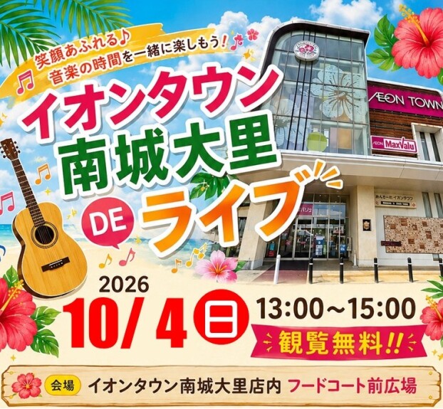 10/4(日)イオンタウン南城大里DEライブ