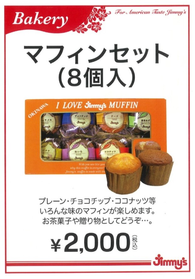 おもてなしや、おやつにピッタリ♪マフィンセット販売中