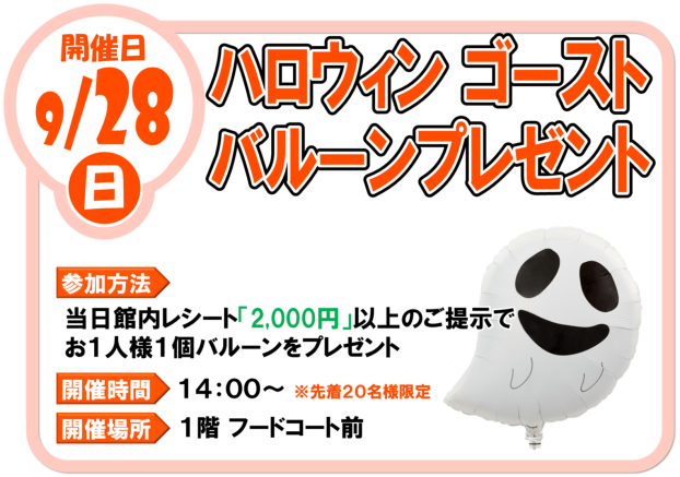 9/28（日）ハロウィンゴースト　バルーンプレゼント