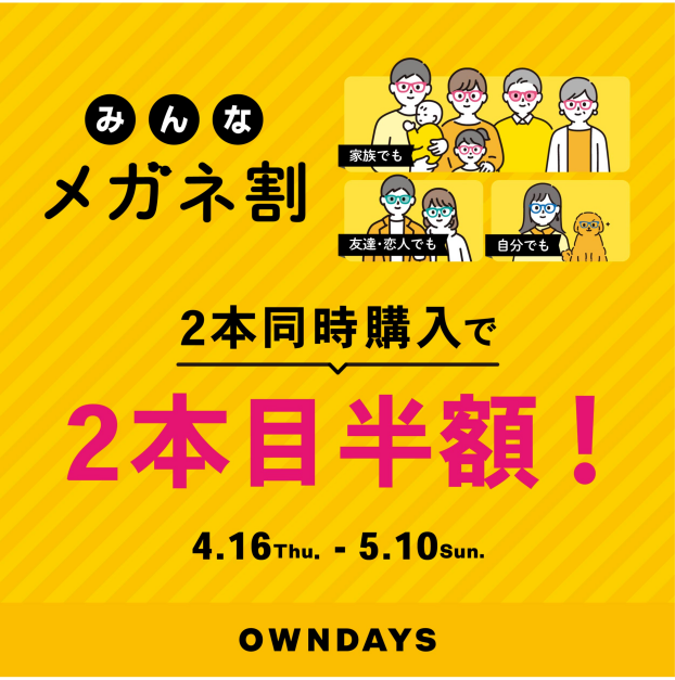 【OWNDAYS】「みんなメガネ割」スタート!みんなで買うともっとお得に。2本同時購入で2本目“半額”!!