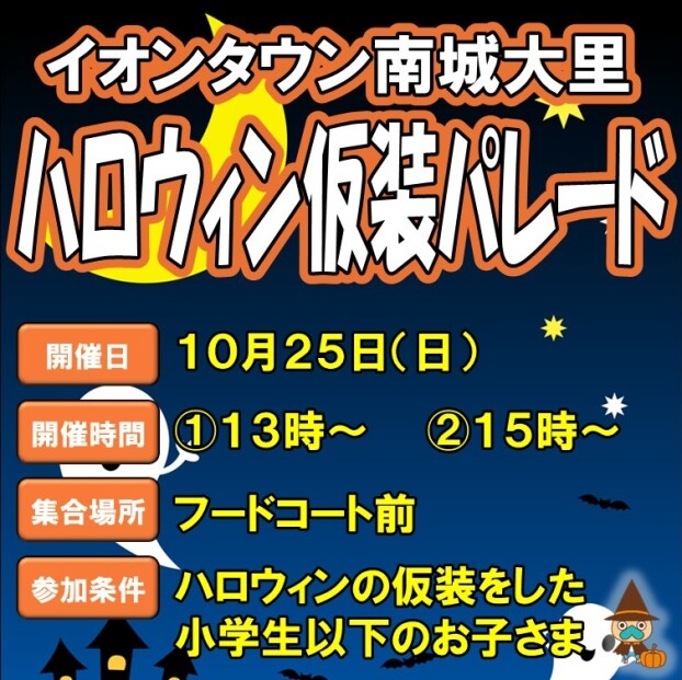 10/25(日)イオンタウン南城大里 ハロウィン仮装パレード