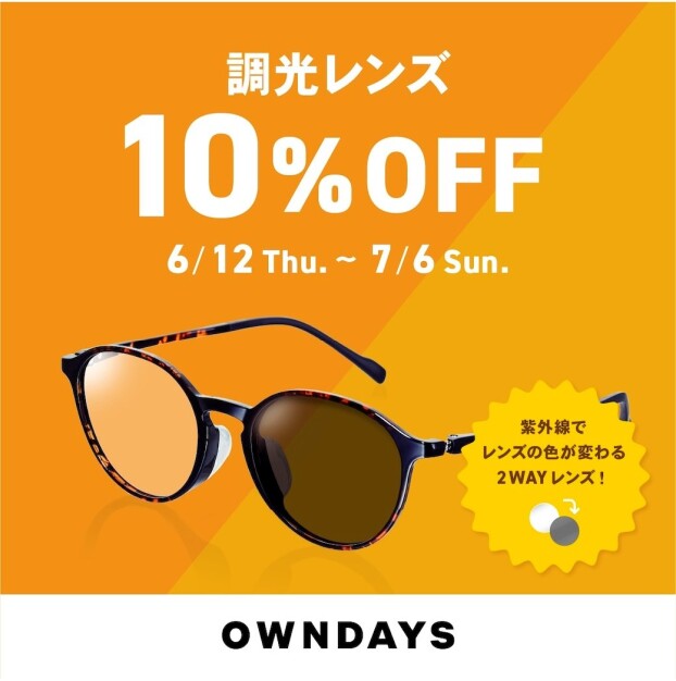 【OWNDAYS】調光レンズ 10%OFFセール 実施中！