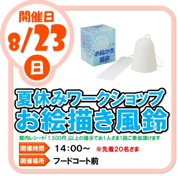 8/23（日）夏休みワークショップ　お絵描き風鈴