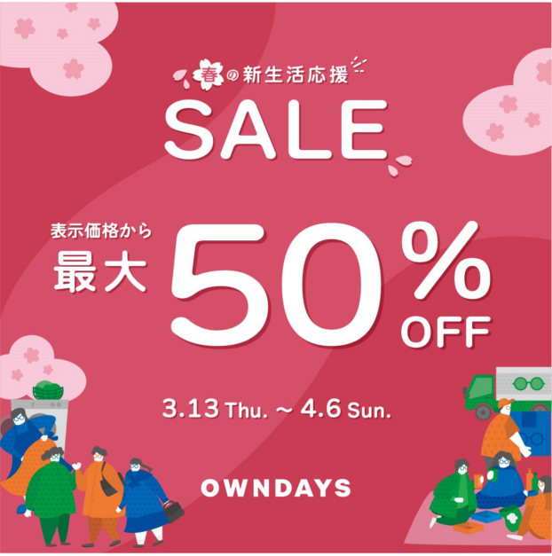 【OWNDAYS】春の新生活応援セール実施中!