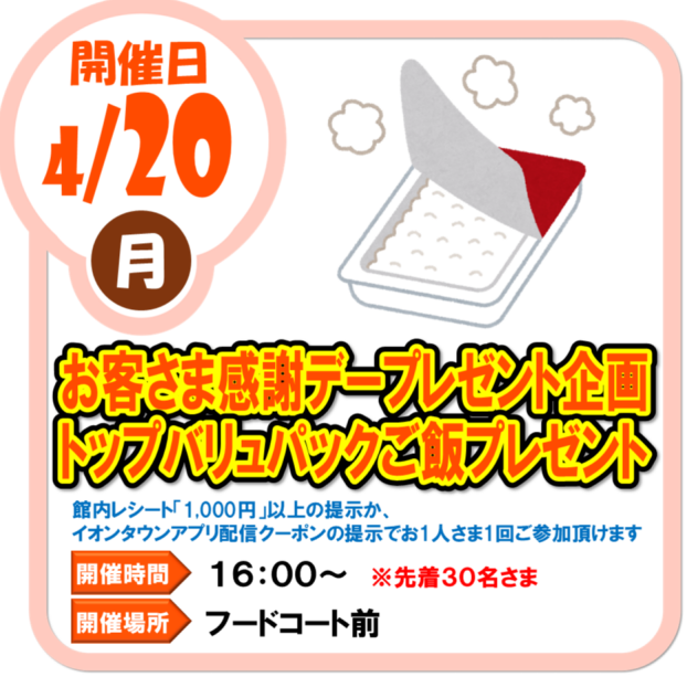 4/20（月）　お客様感謝デープレゼント企画　トップバリュパックご飯 プレゼント