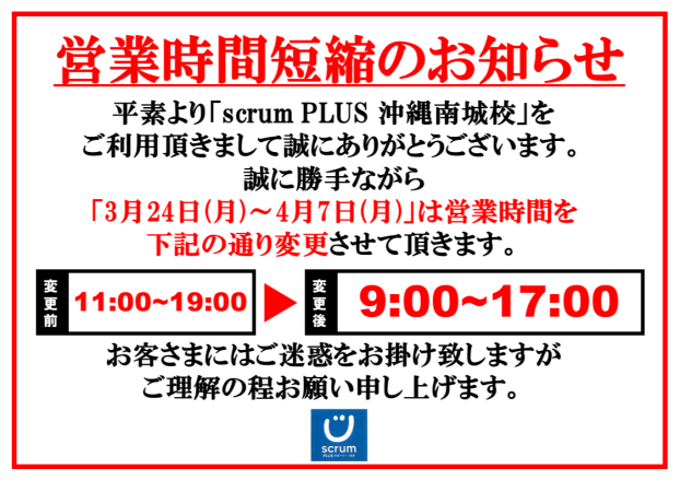 【春休み期間中】営業時間短縮のお知らせ