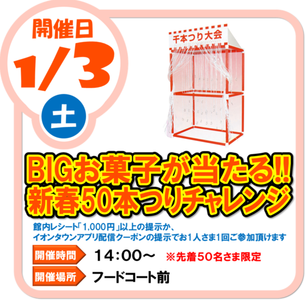 1/3(土)BIGお菓子が当たる!!新春50本つりチャレンジ