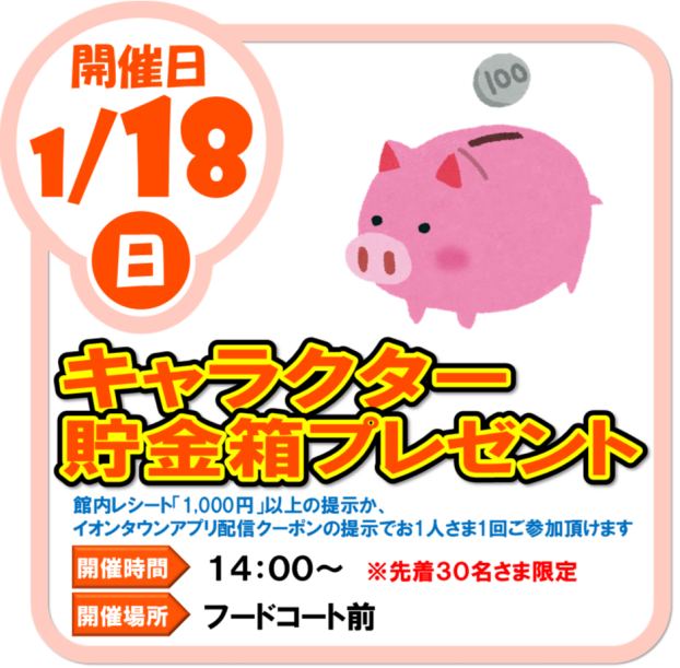 1/18（日）キャラクター貯金箱 プレゼント
