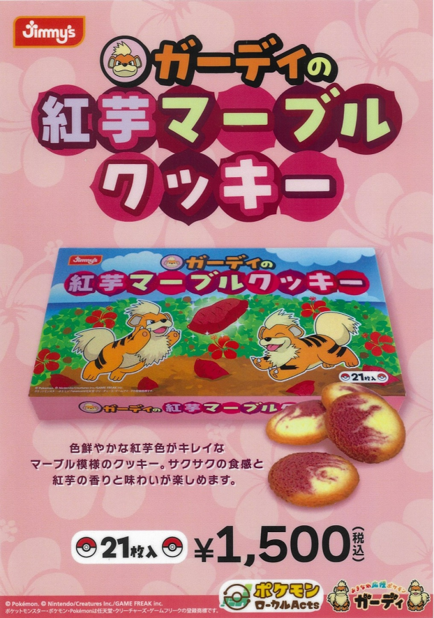 ガーディーの紅芋マーブルクッキー  発売中！