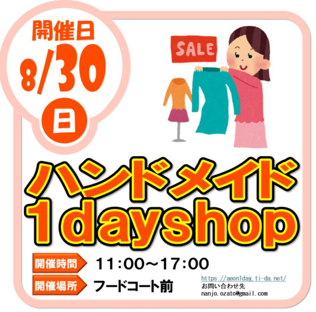 8/30（日）ハンドメイド１day shop