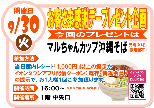 9/30（火）　お客様感謝デープレゼント企画　マルちゃんカップ沖縄そば