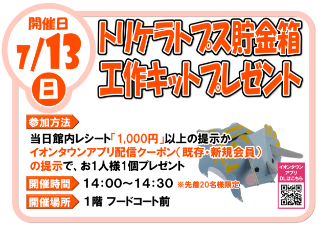 7/13（日）トリケラトプス貯金箱 工作キットプレゼント
