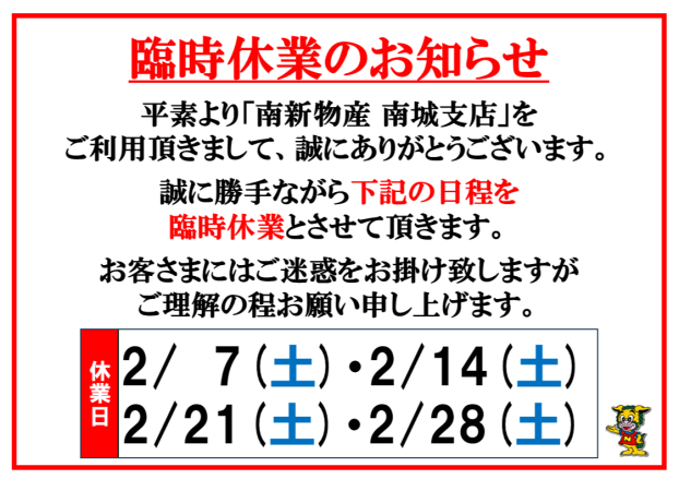 2月臨時休業のお知らせ 【2/7(土)・2/14(土)・2/21(土)・2/28(土)】