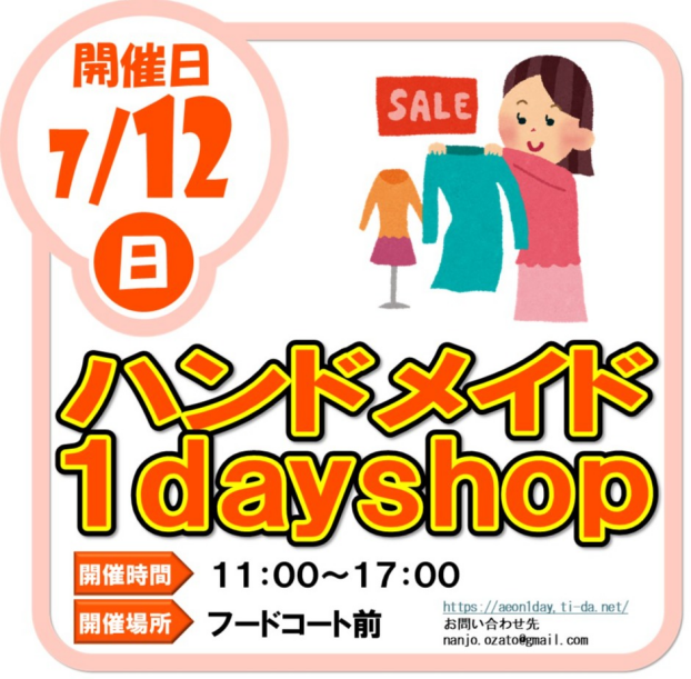 7/12（日）ハンドメイド１day shop