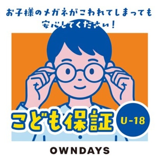【OWNDAYS】 万が一メガネが壊れてしまっても安心!こども保証(U-18)をご紹介!