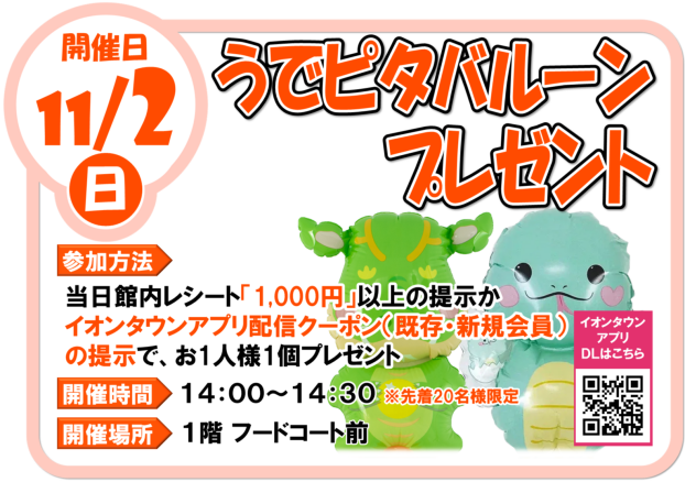 11/2(日)うでピタバルーンプレゼント