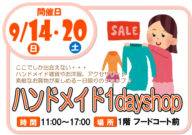 9/14（日）・9/20（土）ハンドメイド１day shop
