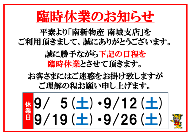 【南新物産】9月度臨時休業日のお知らせ