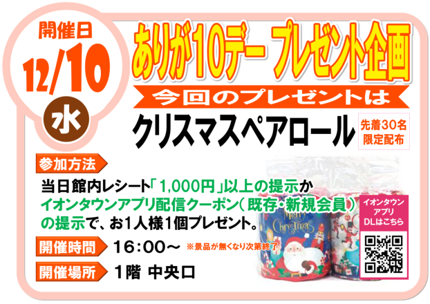 12/10（水）ありが１０デー プレゼント企画  クリスマスペアロール